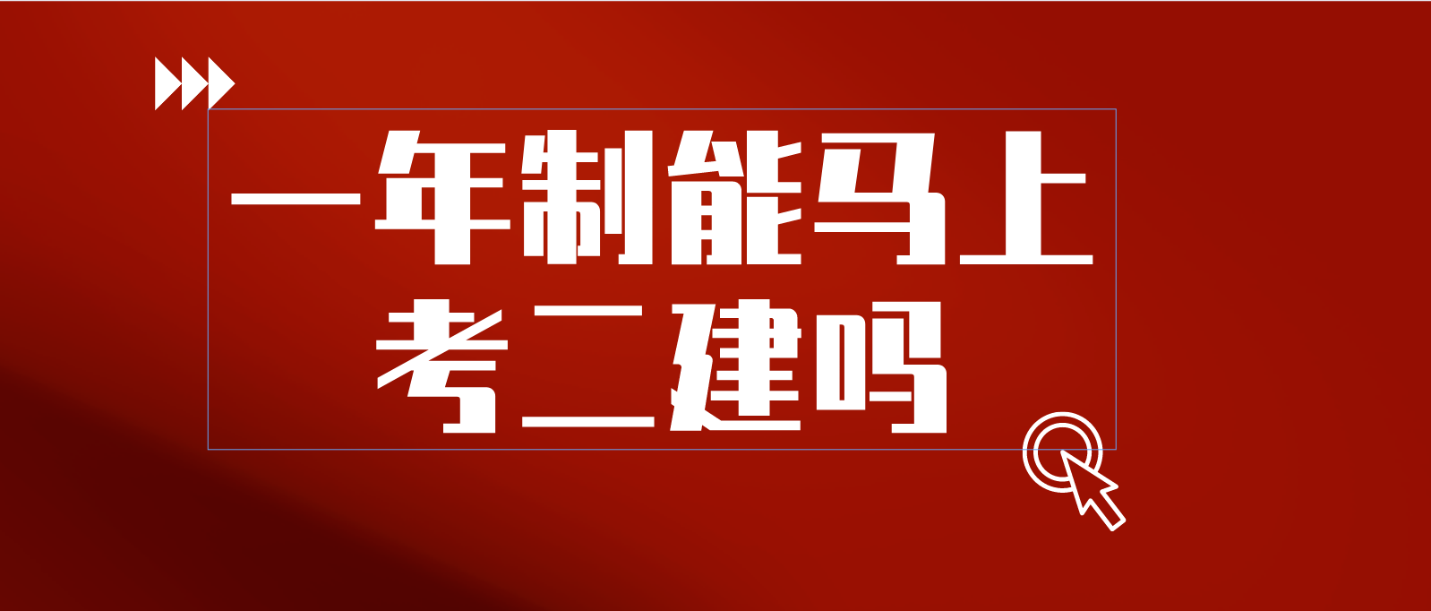 中央电大中专一年制能马上考二建吗