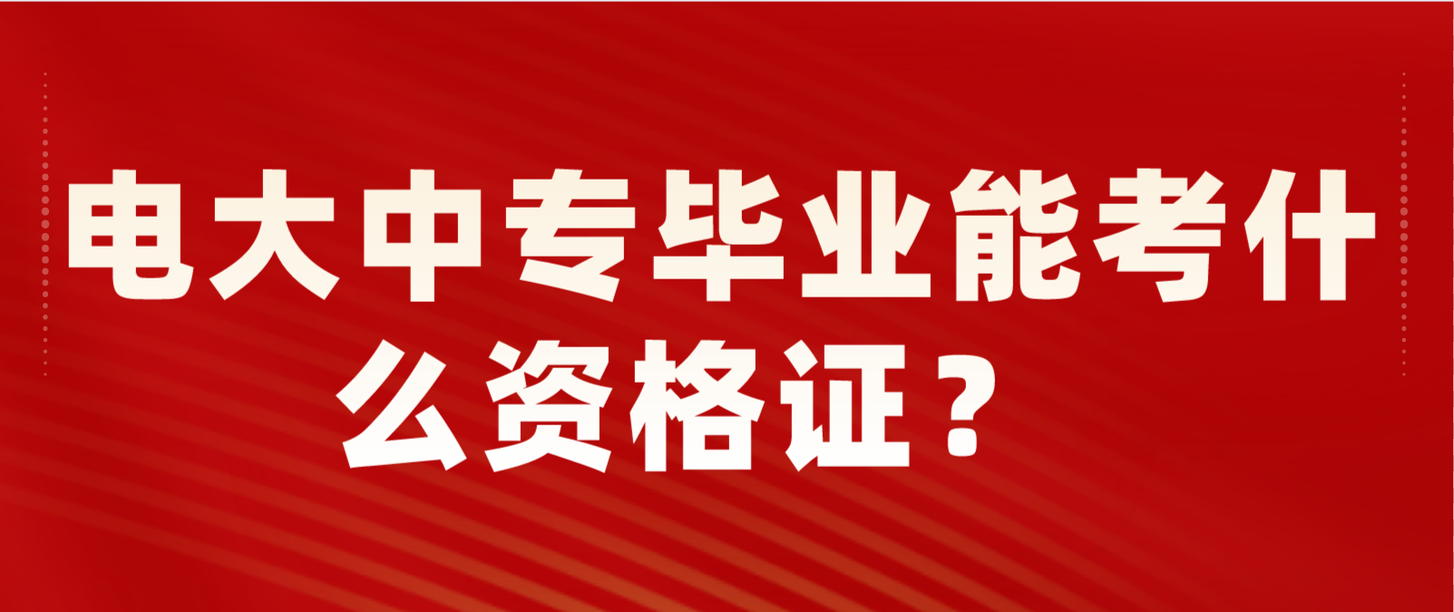 电大中专毕业能考什么资格证？