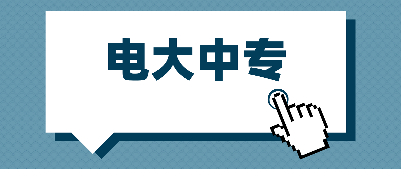 广东电大中专广播电视中等专业学校介绍