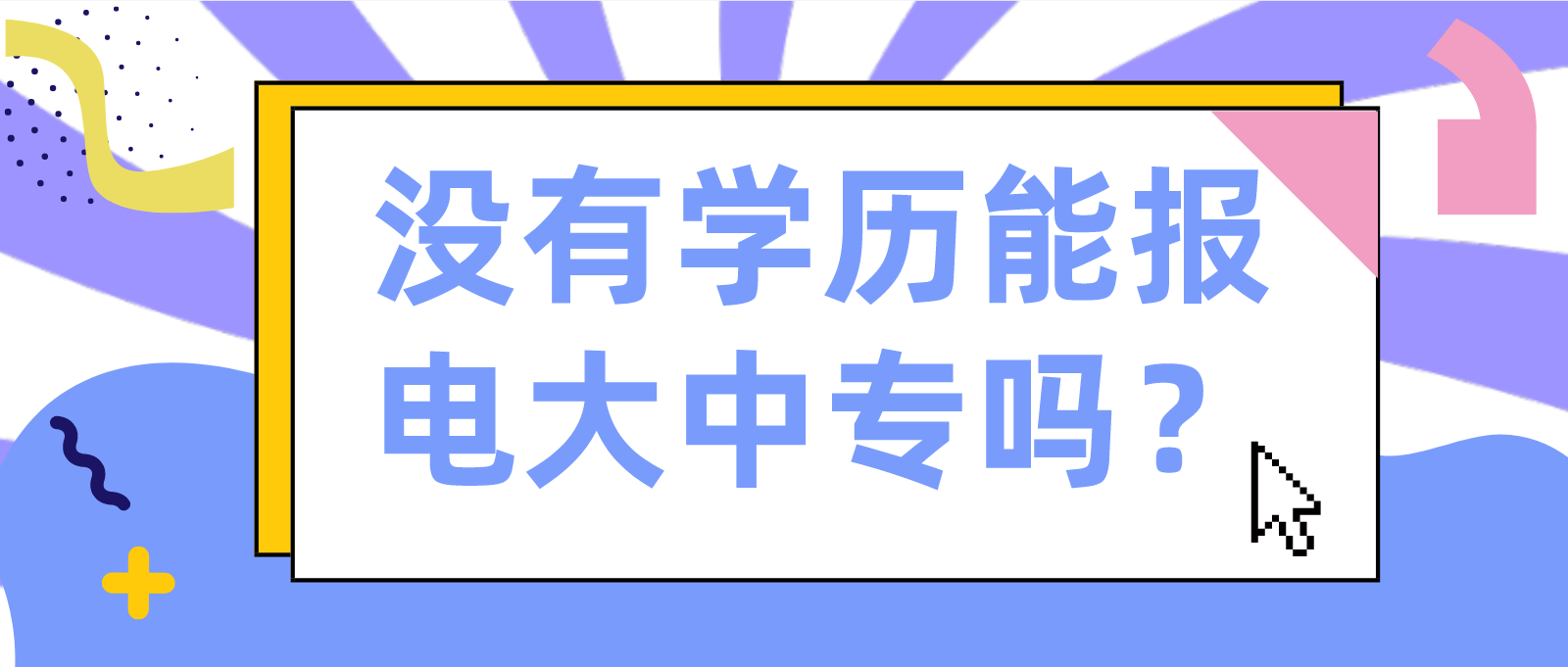 没有学历能报电大中专吗？