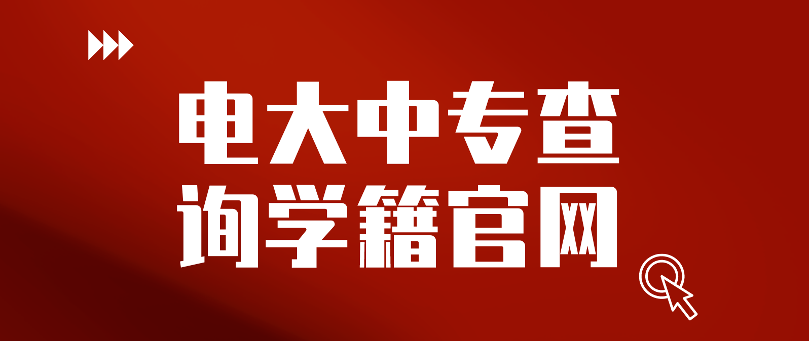 电大中专查询学籍官网