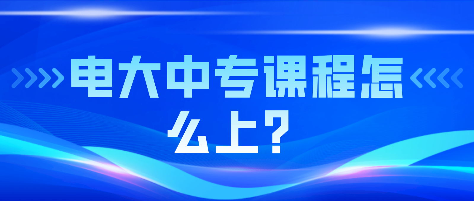 电大中专课程怎么上？