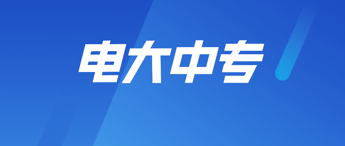 中央电大中专从报名到毕业的流程是怎样的？