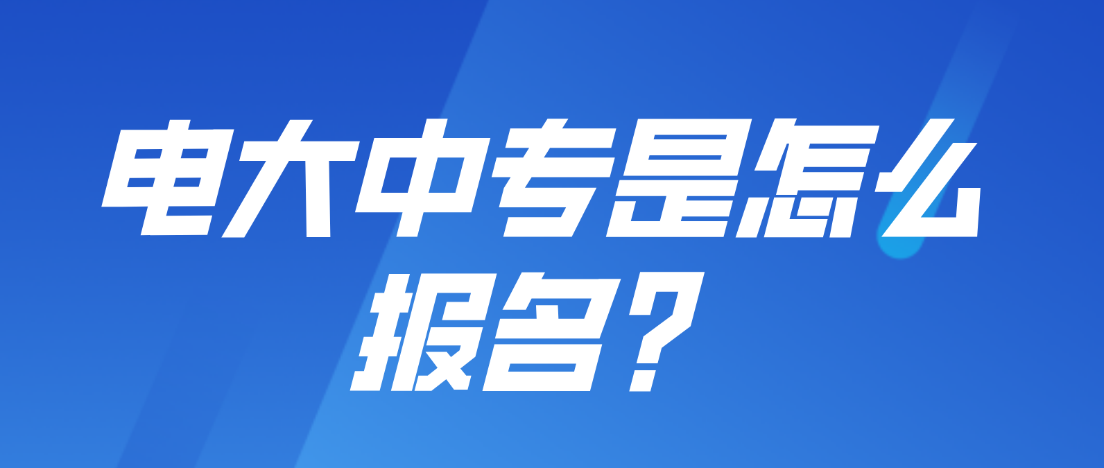 2022年电大中专是怎么报名？