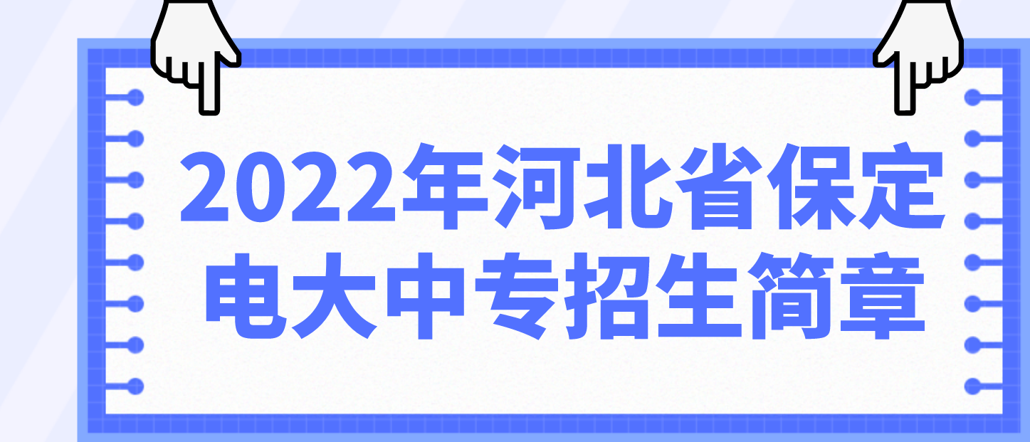 2022年河北省保定电大中专招生简章