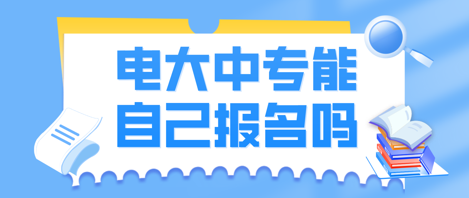 电大中专能自己报名吗？