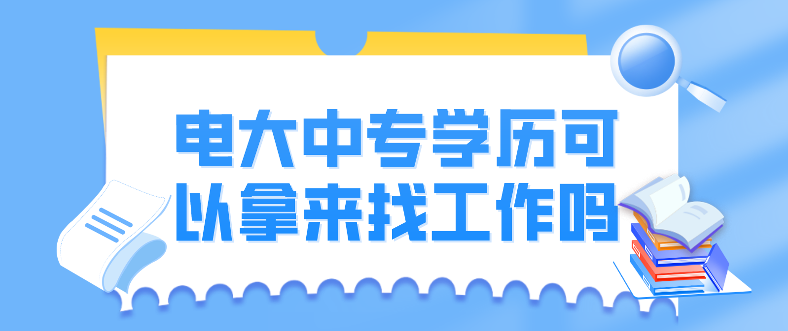 电大中专学历可以拿来找工作吗？