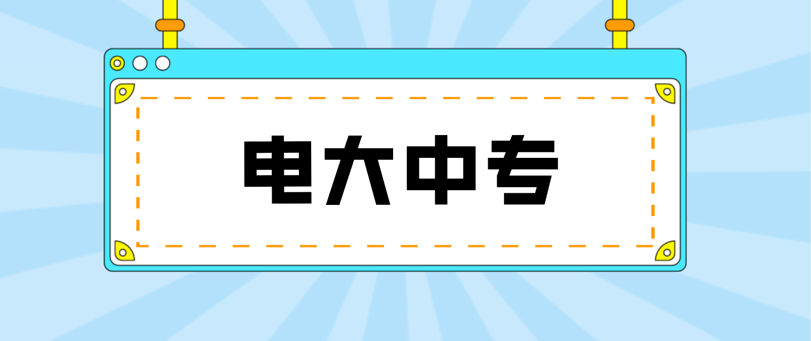 电大中专为什么说是万能学历呢？