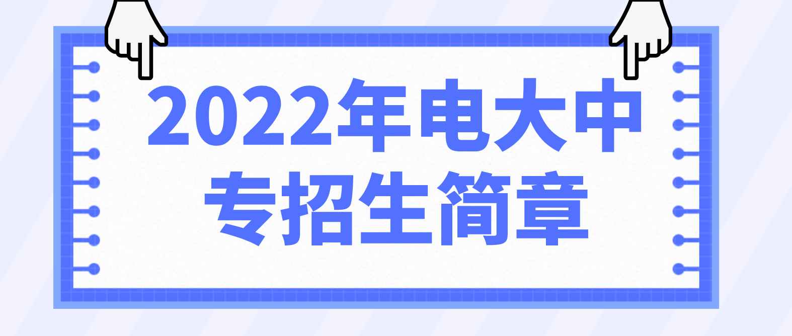 2022年电大中专招生简章