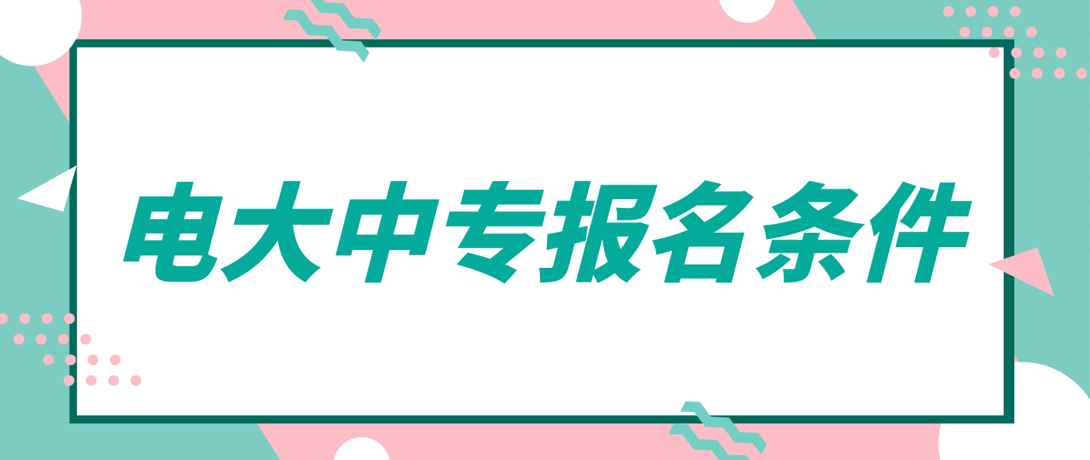 2022年电大中专最新报名条件