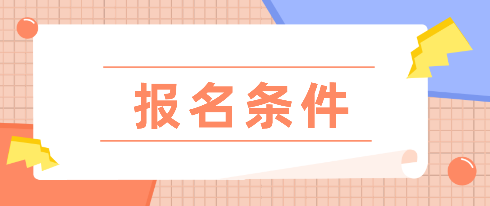 2022年电大中专报名详细介绍