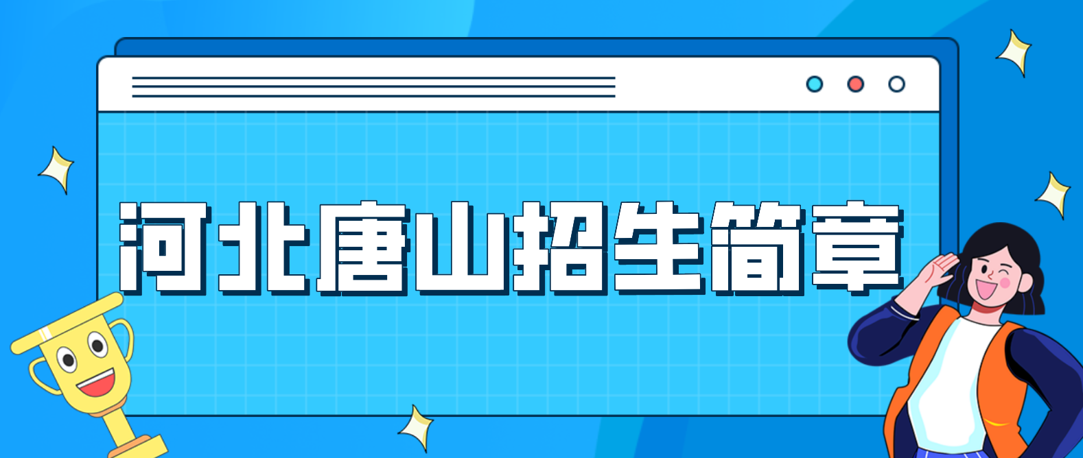 电大中专河北省唐山招生简章