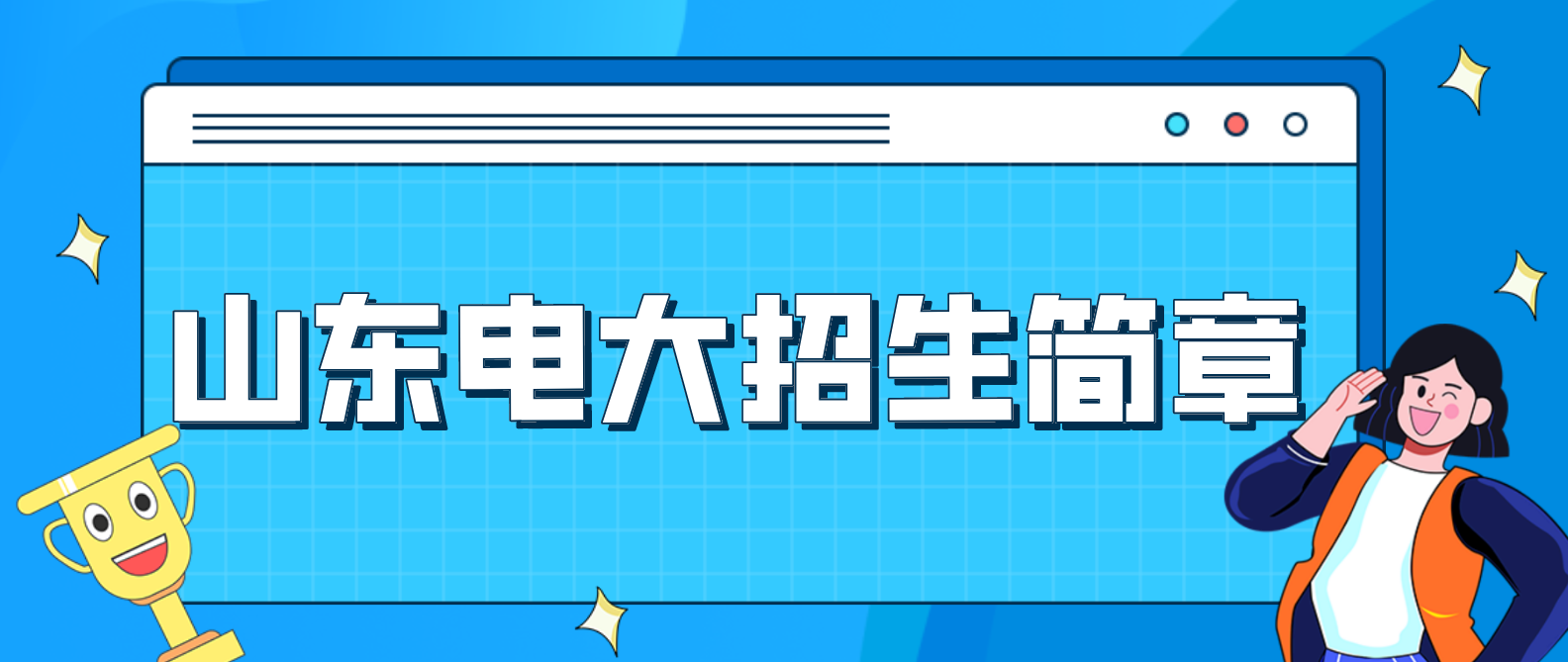 2022年山东电大中专招生简章