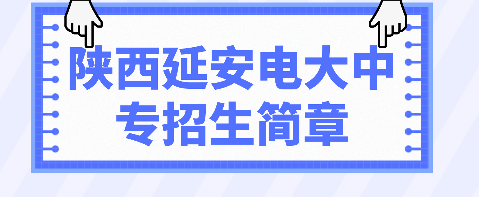 陕西延安电大中专招生简章