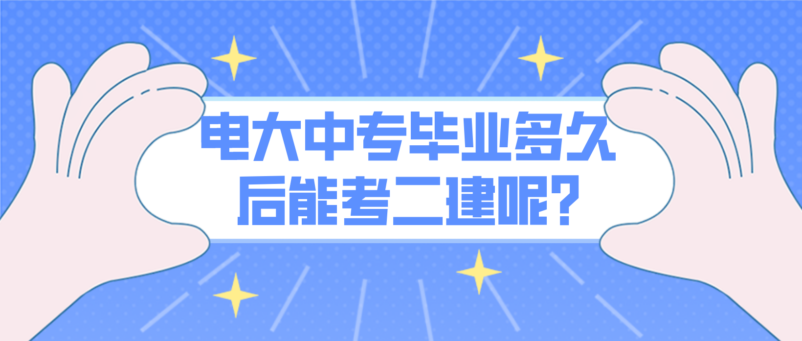 电大中专毕业多久后能考二建呢?