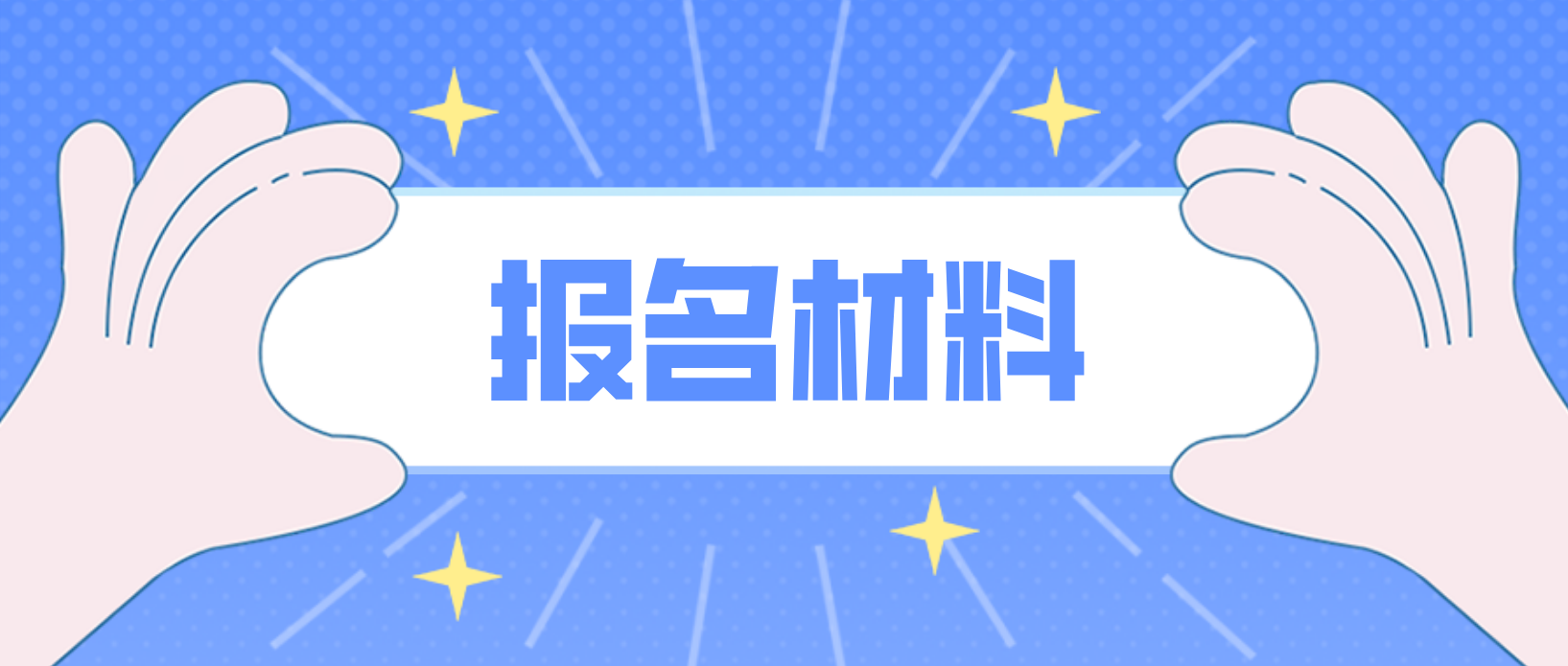 郑州电大中专报名材料及用途