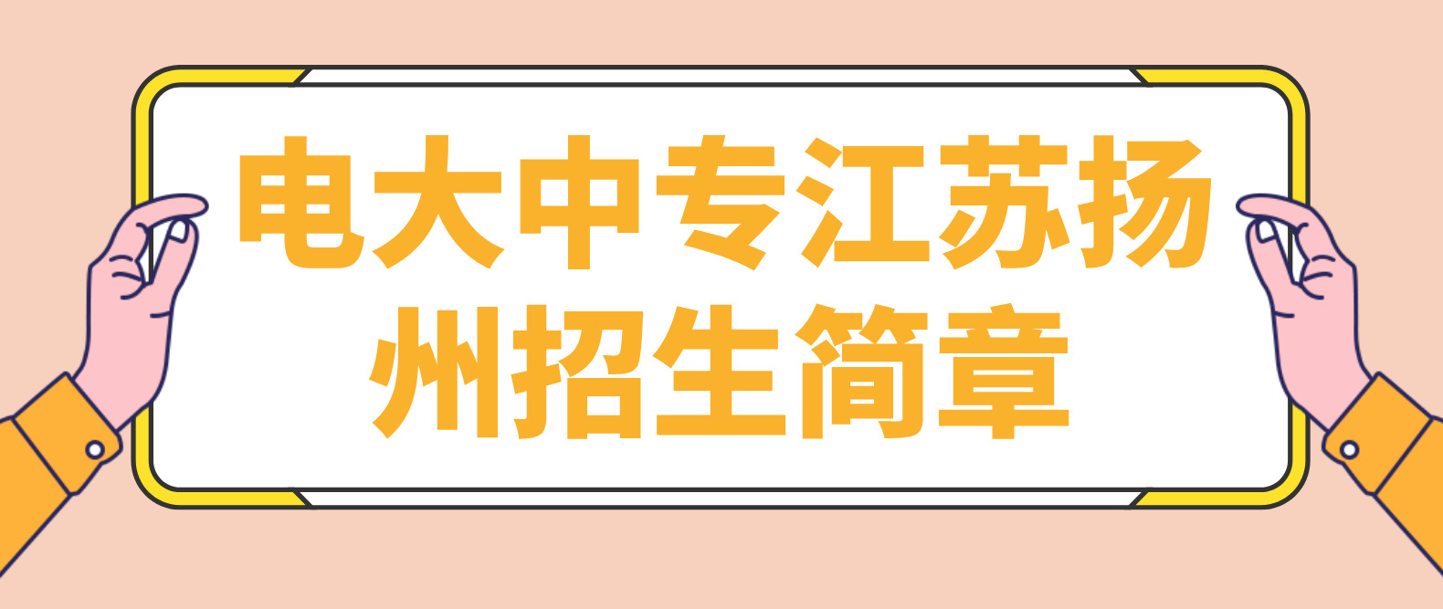 电大中专江苏扬州招生简章