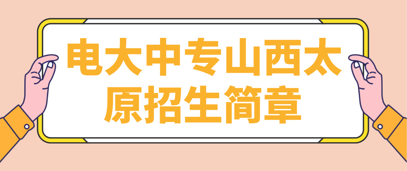 电大中专山西太原招生简章