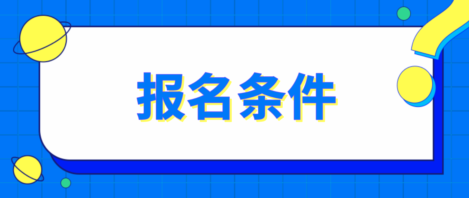 外省报名其他地区有什么报名条件吗？