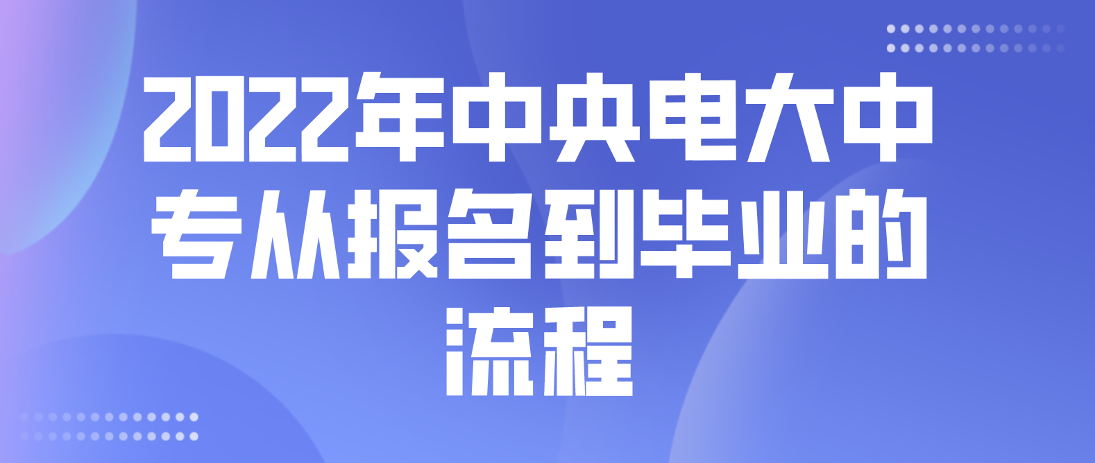 2022年中央电大中专从报名到毕业的流程