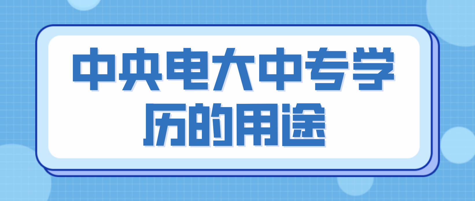 中央电大中专学历的用途