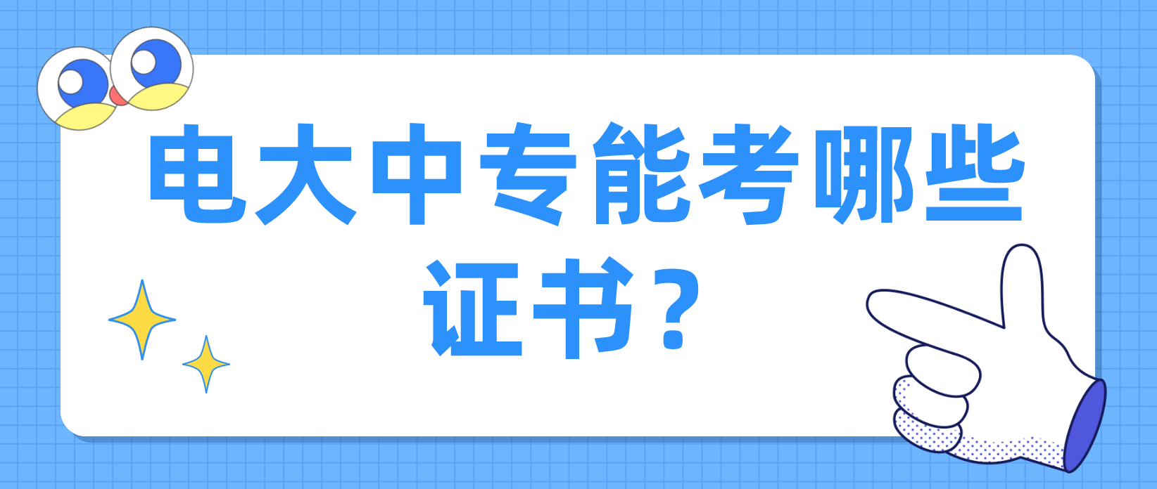 电大中专能考哪些证书？