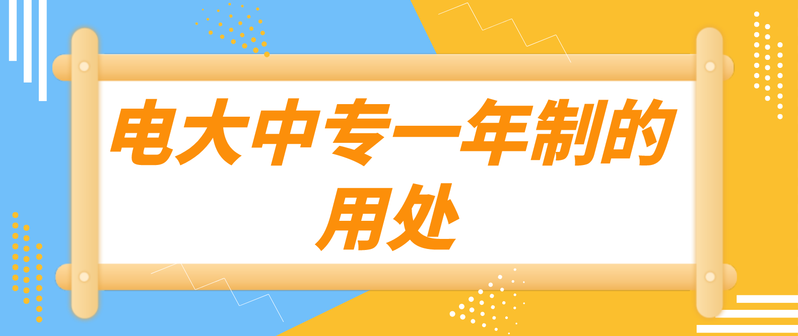 电大中专一年制的用处