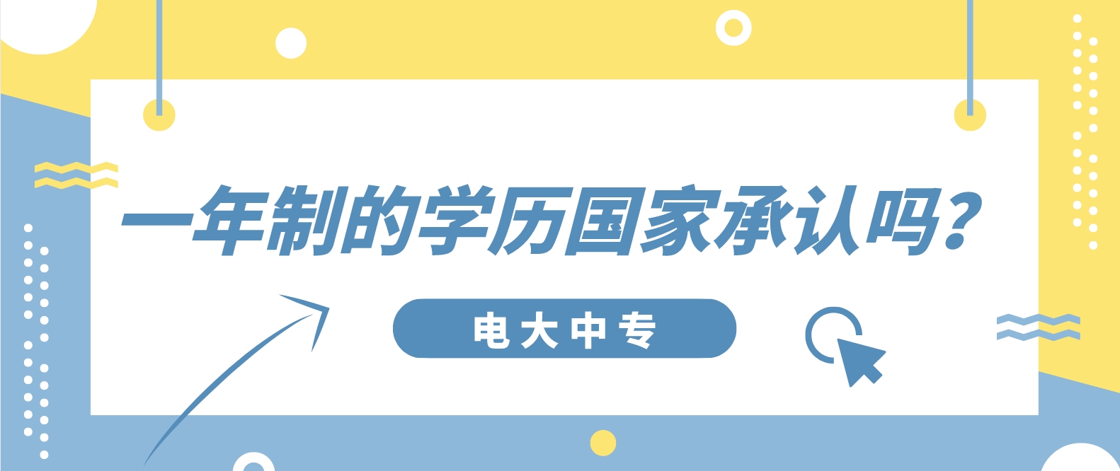 中央电大中专一年制的学历国家承认吗？