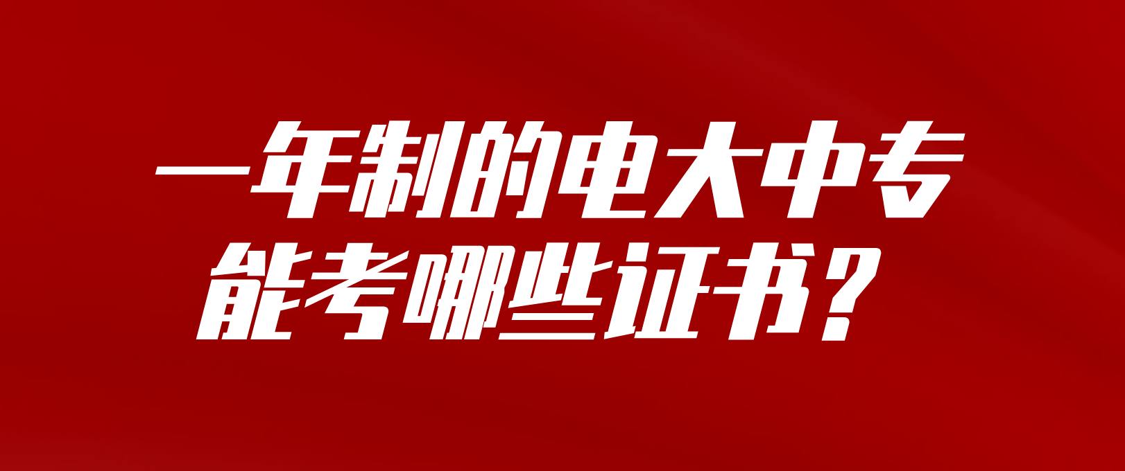 一年制的电大中专能考哪些证书？