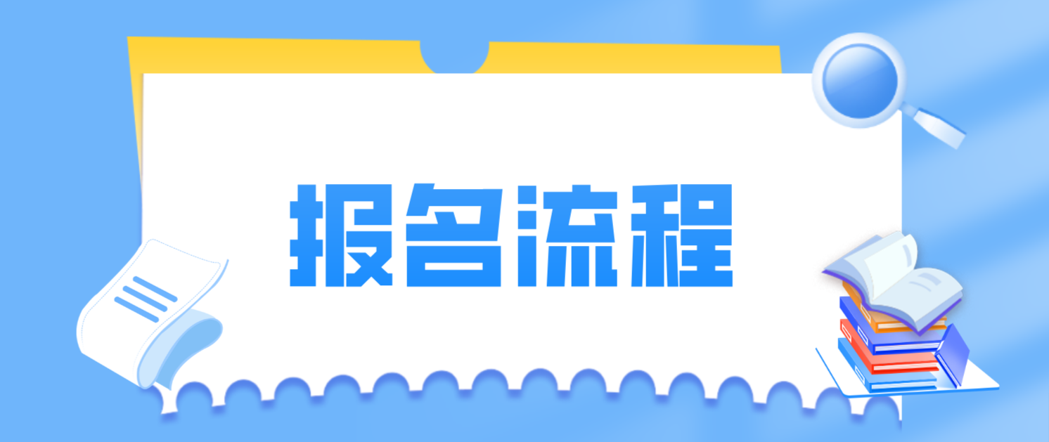 浙江省电大中专报名流程是什么？