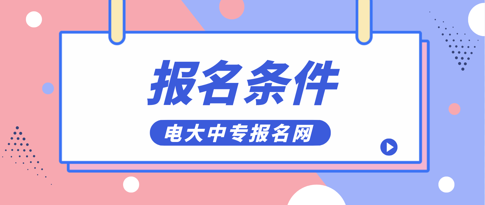 渭南电大中专报名条件是哪些？