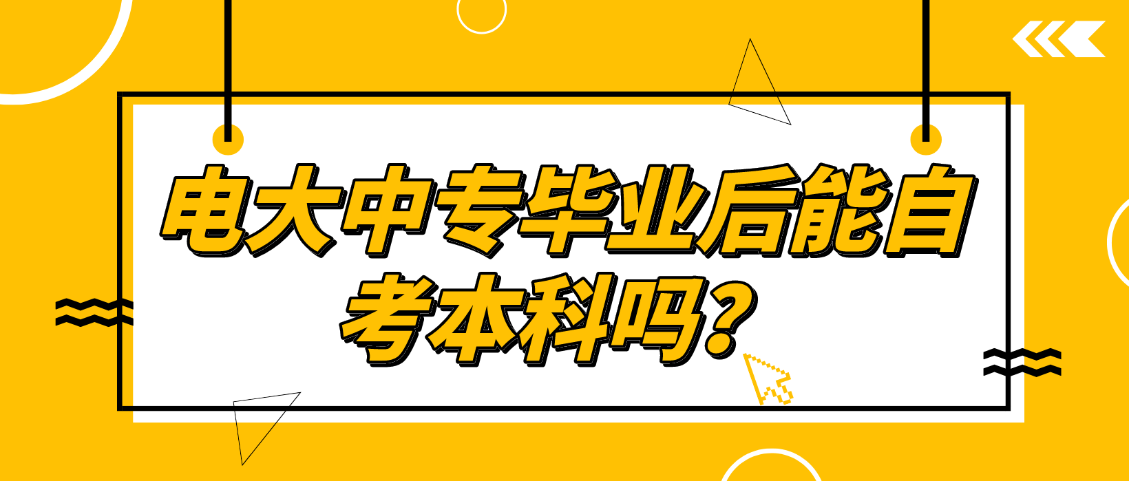 电大中专毕业后能自考本科吗？