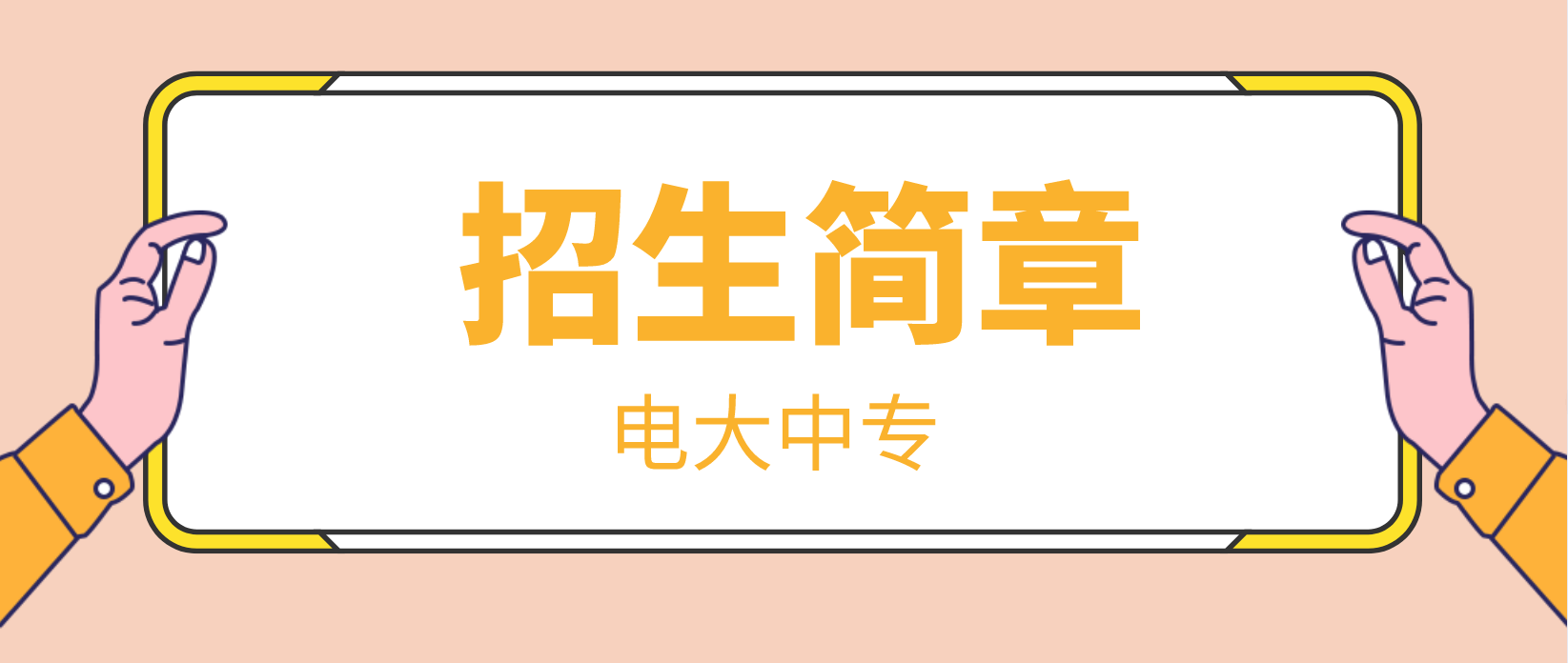 2022年江西抚州电大中专招生简章