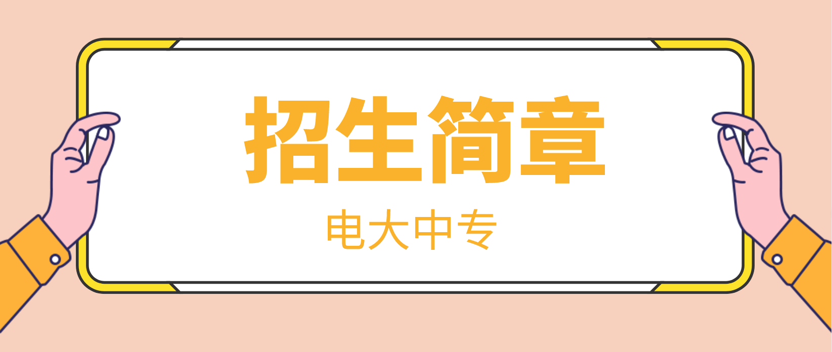 2022年江西宜春电大中专招生简章