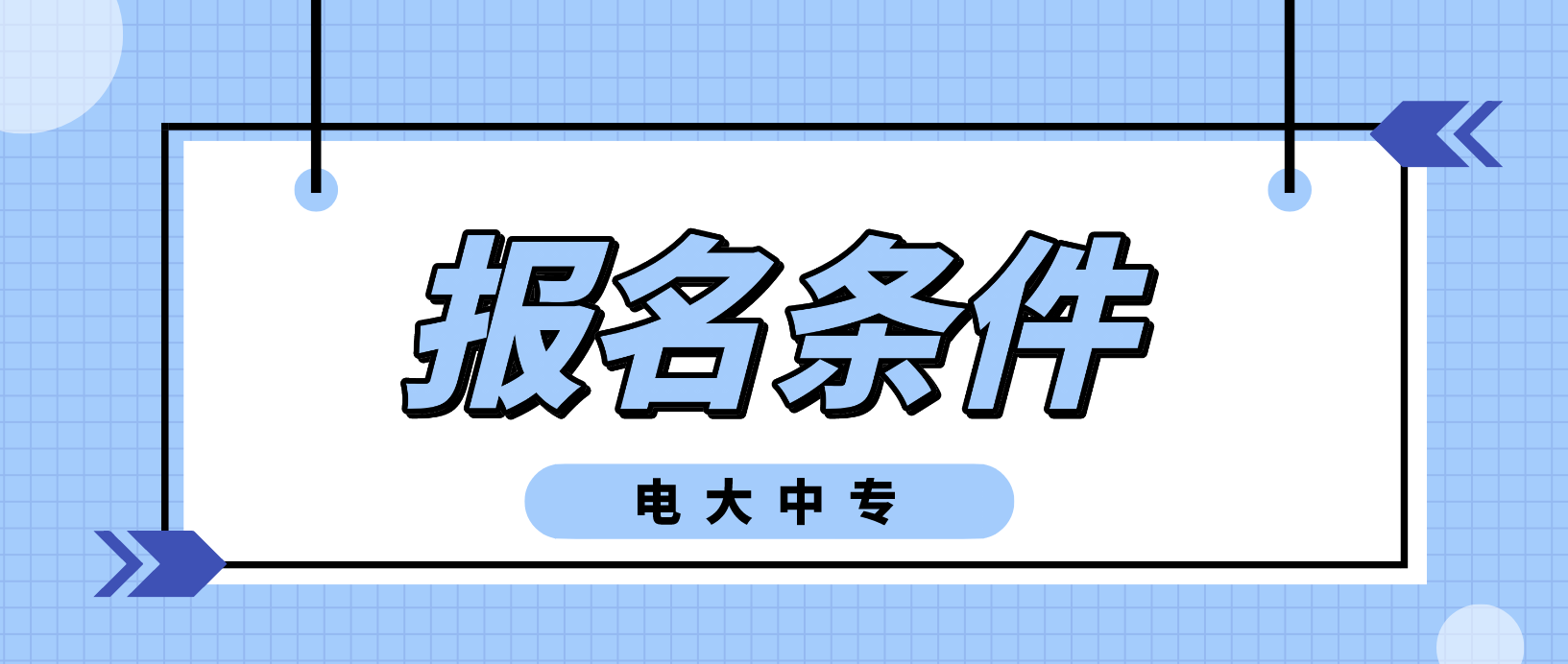 河南电大中专报名材料是什么？