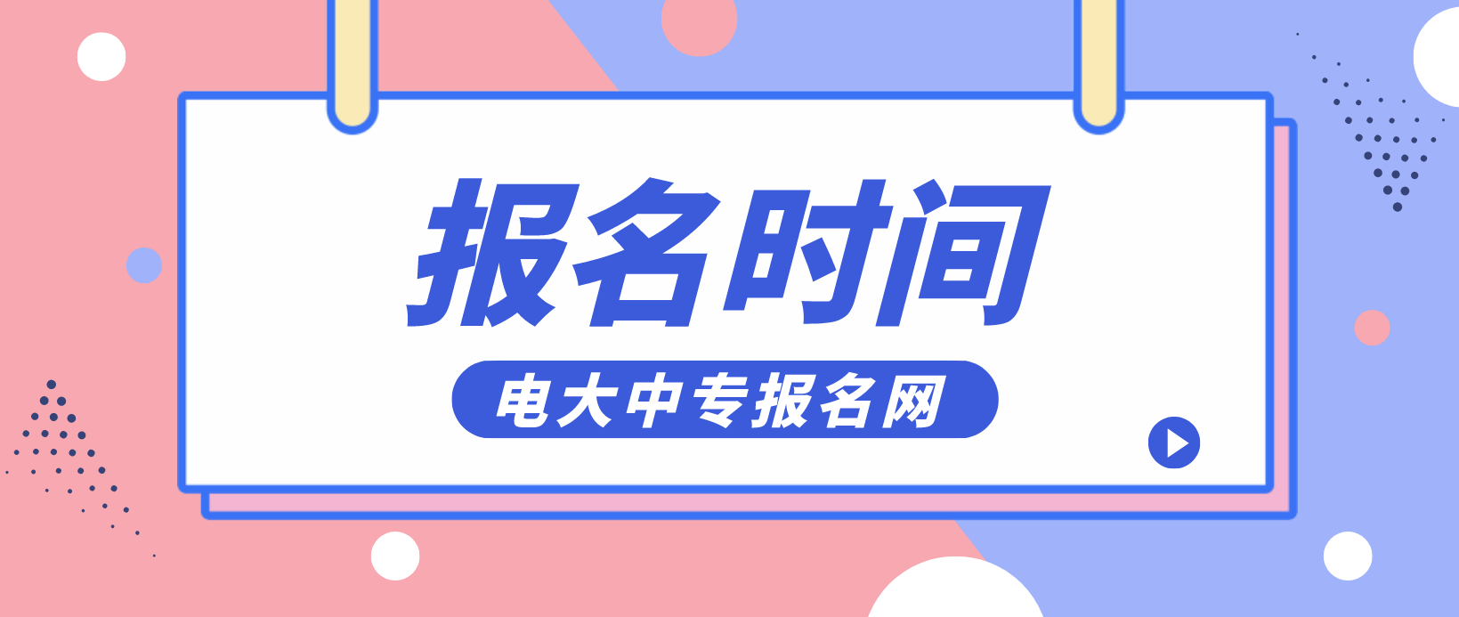 2022年一年制电大中专报名时间是什么时候？