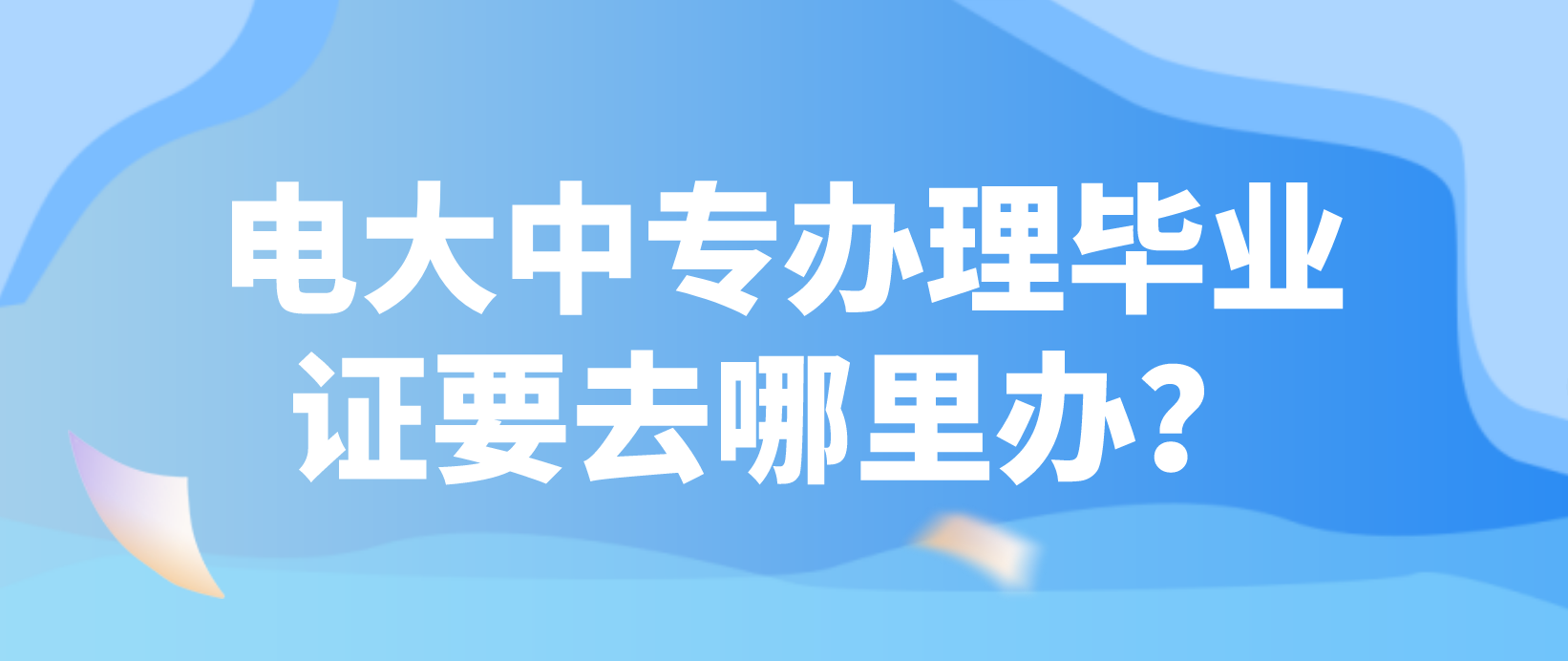 电大中专办理毕业证要去哪里办？