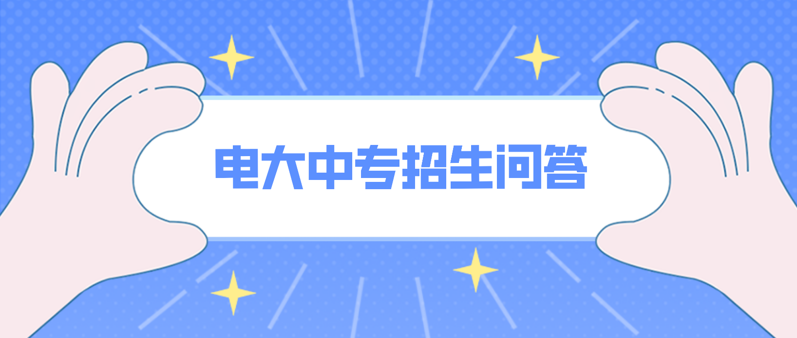 中央电大中专报名需要注意什么？