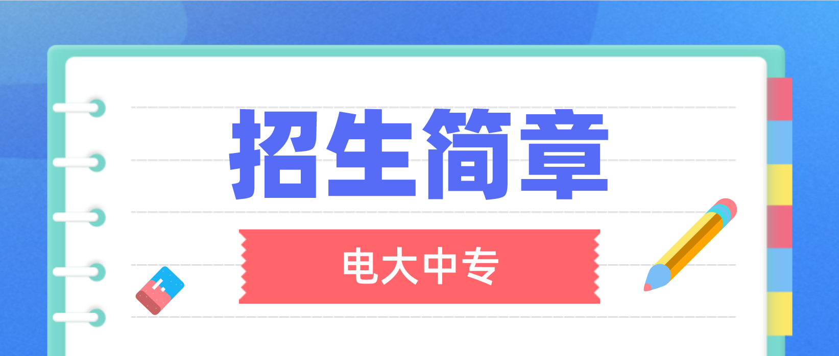 2022年西藏电大中专招生简章