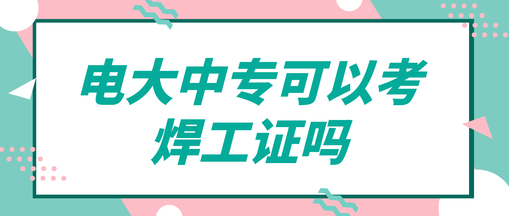 电大中专学历可以考焊工证吗？