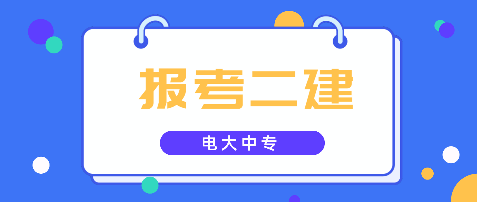 电大中专没发毕业证可以报考二建吗?