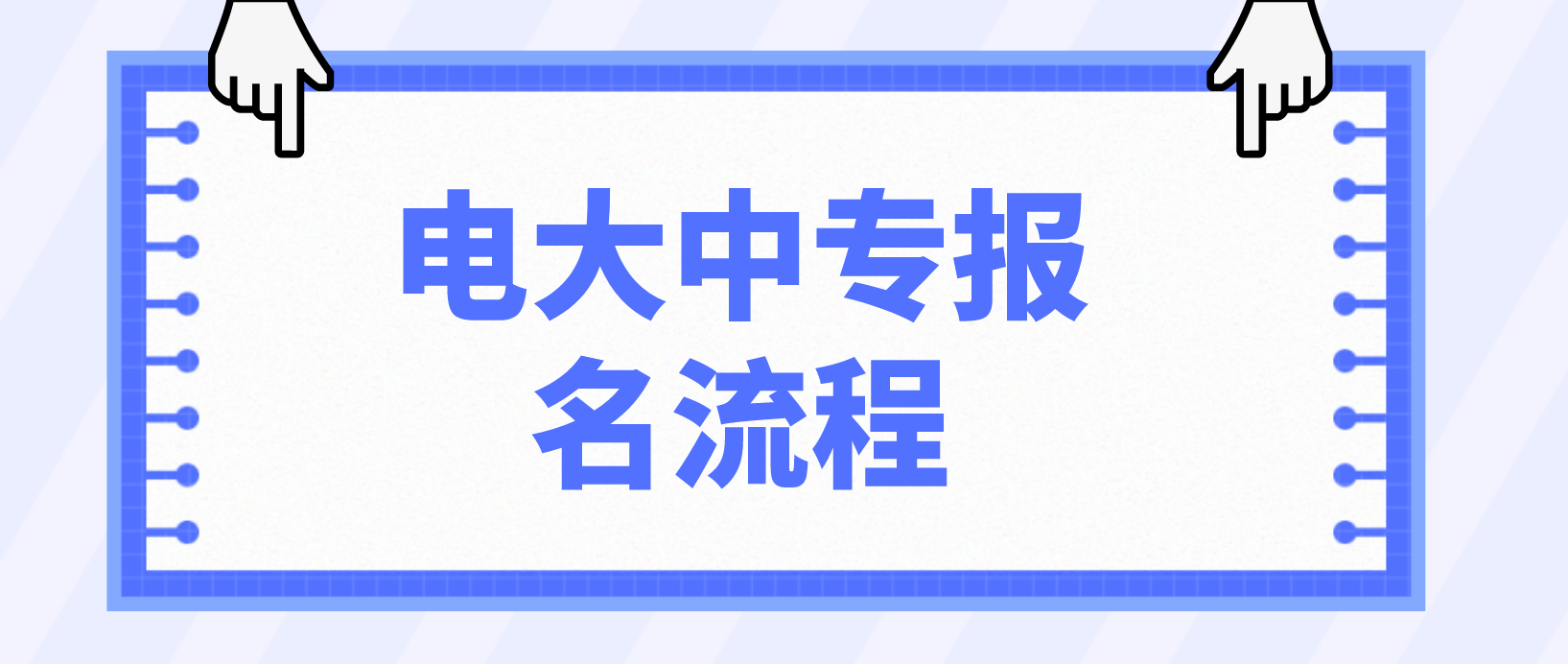 安徽电大中专报名流程是哪些？