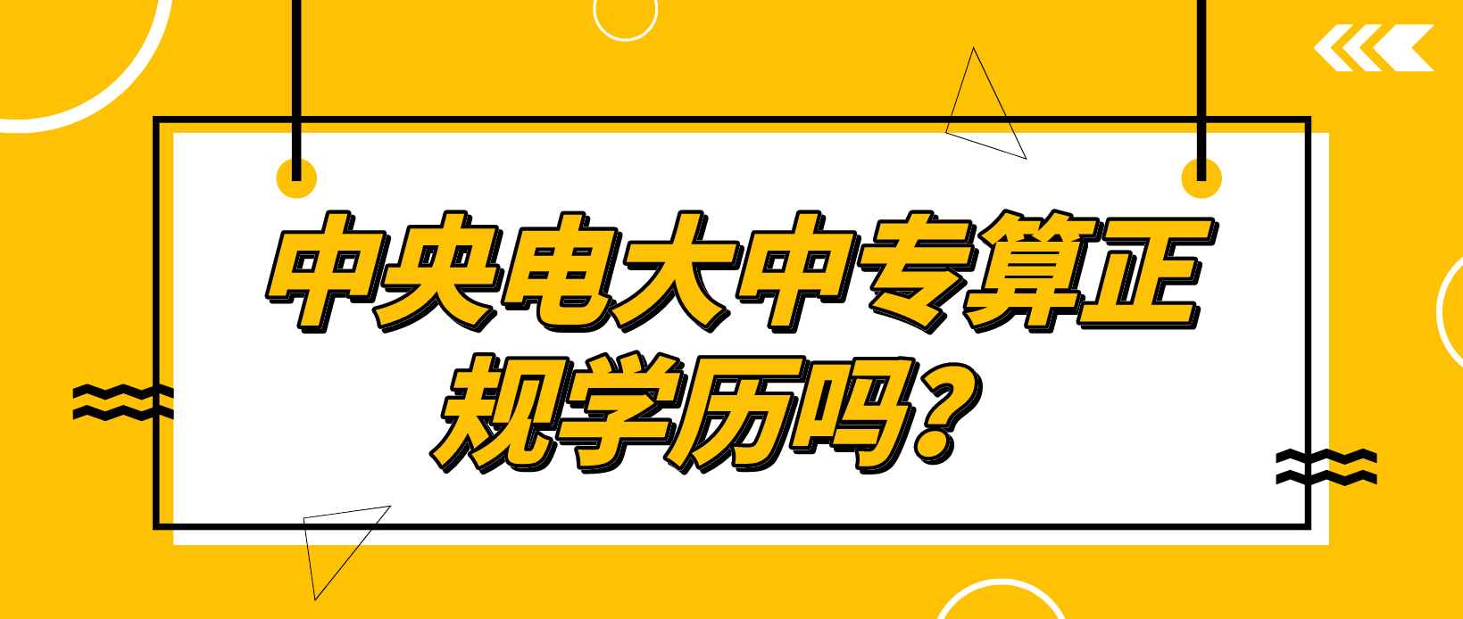 中央电大中专算正规学历吗？