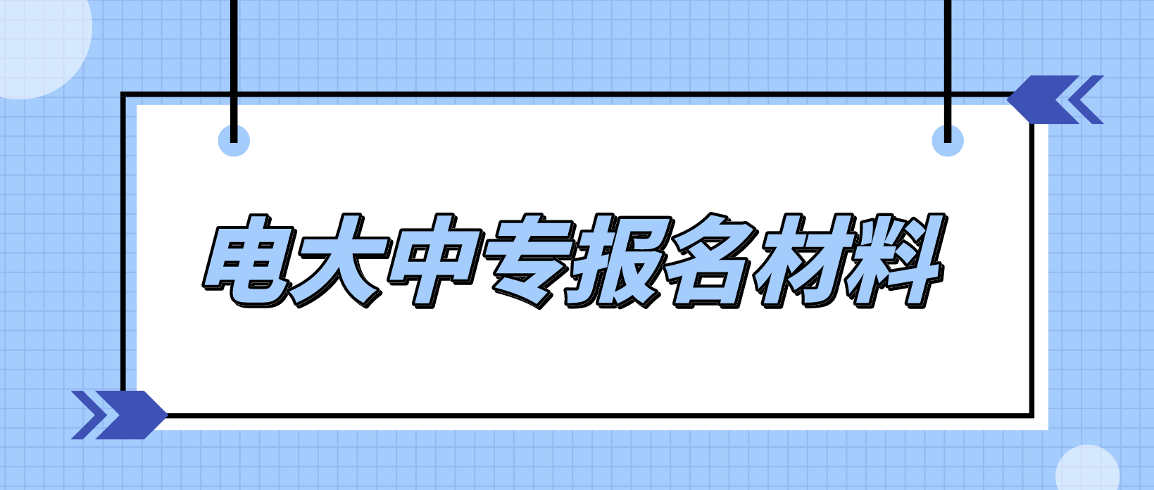 陕西电大中专报名材料是什么？