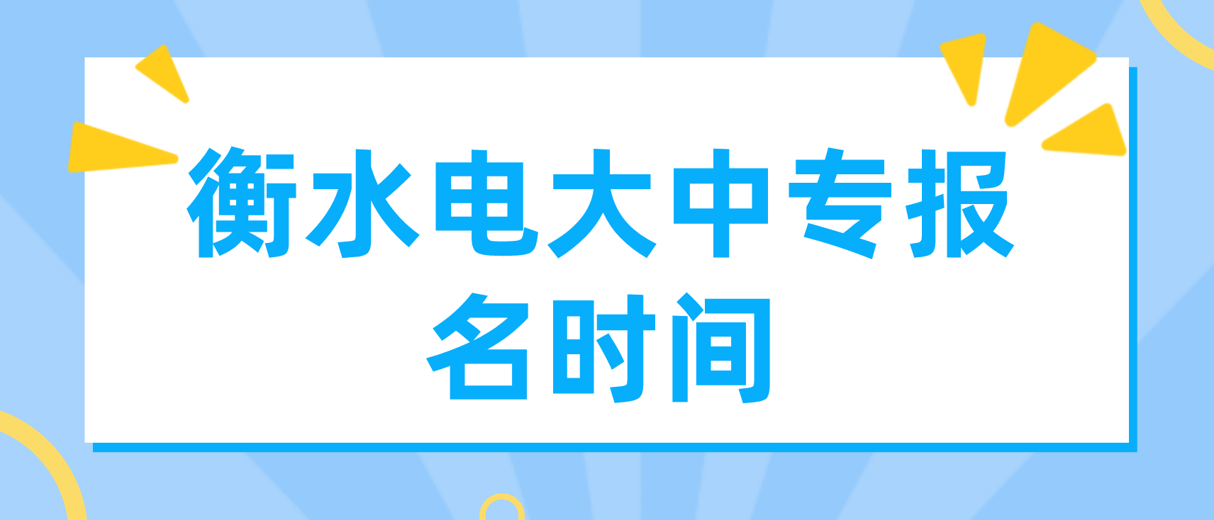 衡水电大中专报名时间是什么时候？