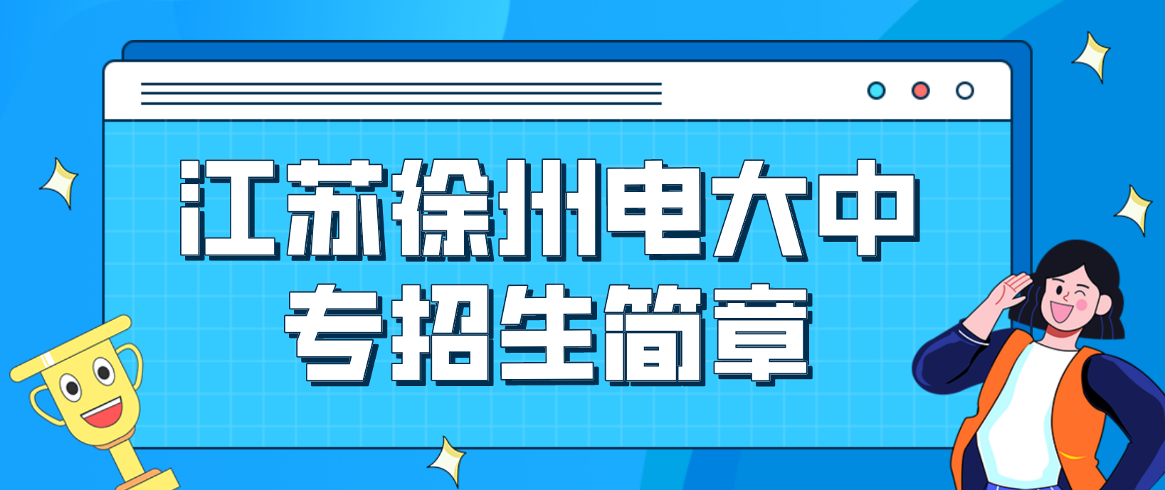 江苏徐州电大中专招生简章