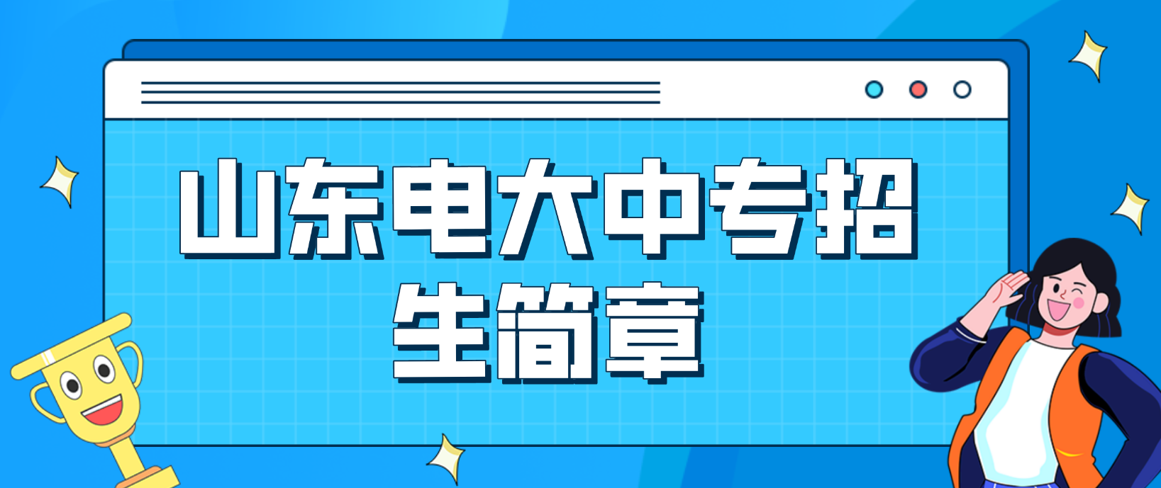 2022年山东电大中专招生简章