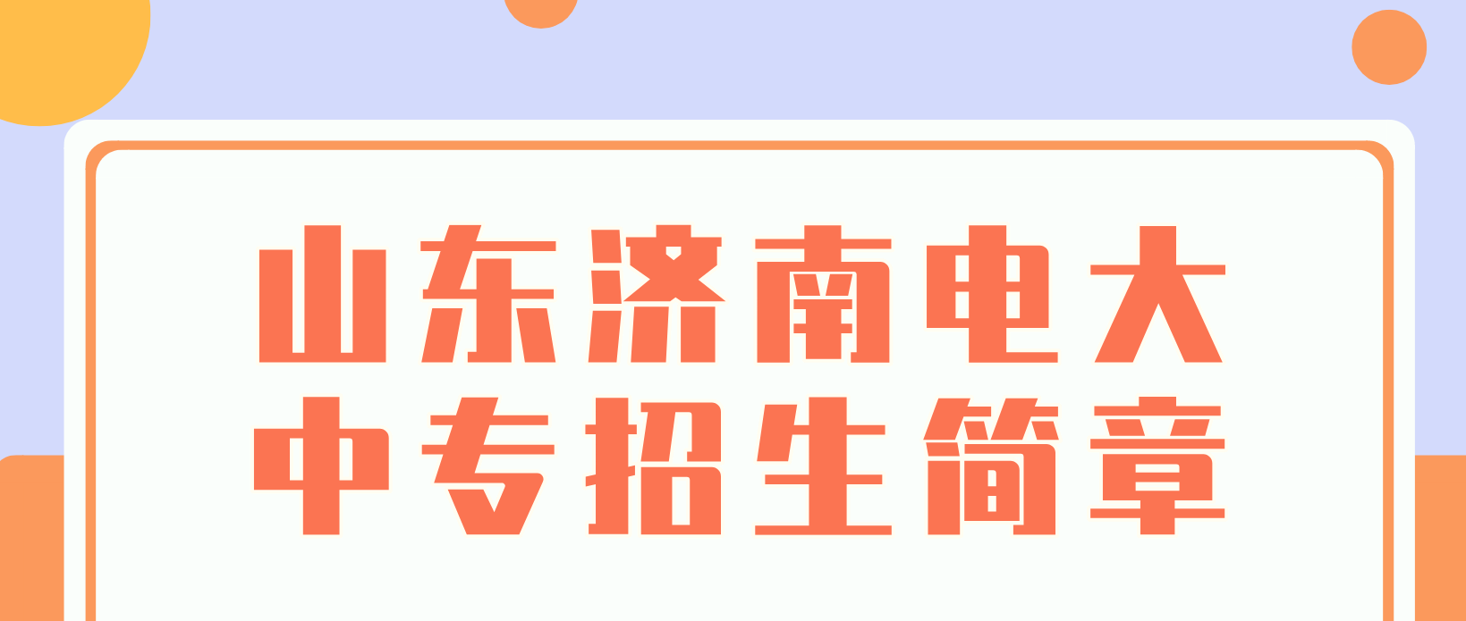 2022年山东济南电大中专招生简章