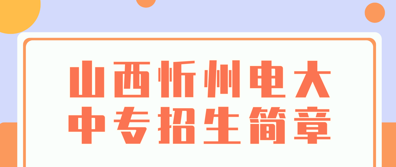 2022年山西忻州电大中专招生简章