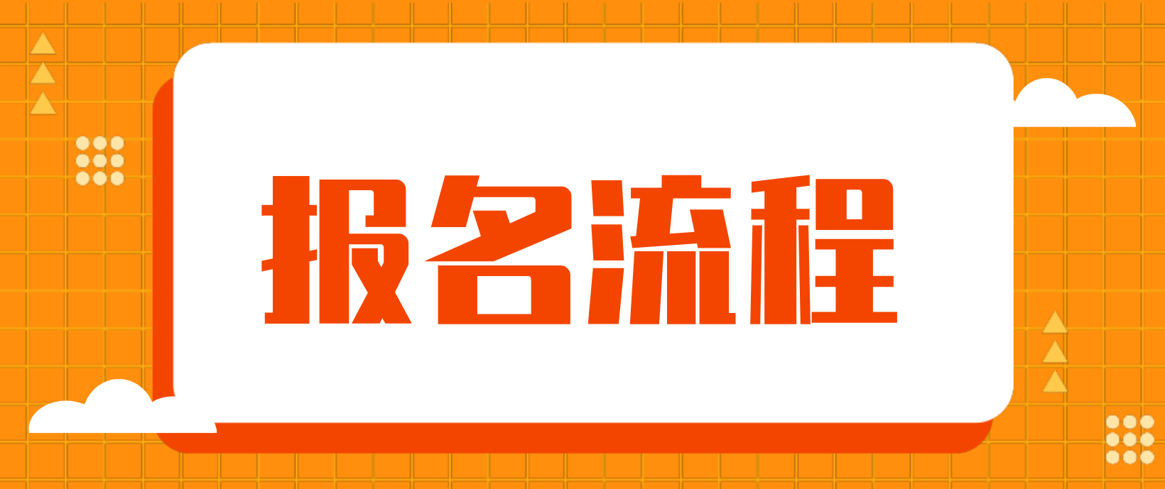 河北保定电大中专报名流程是哪些？